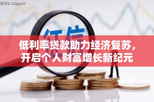 嘉荫低利率贷款助力经济复苏，开启个人财富增长新纪元