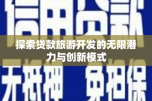 嘉荫探索贷款旅游开发的无限潜力与创新模式