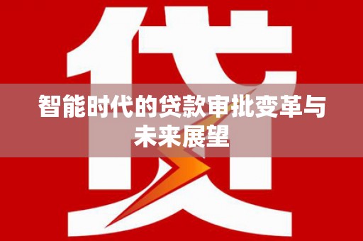 嘉荫智能时代的贷款审批变革与未来展望
