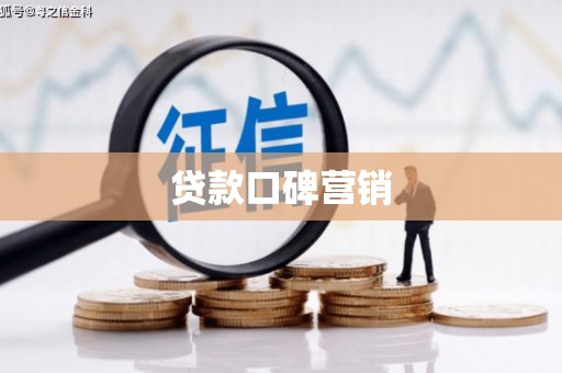 嘉荫贷款口碑营销
