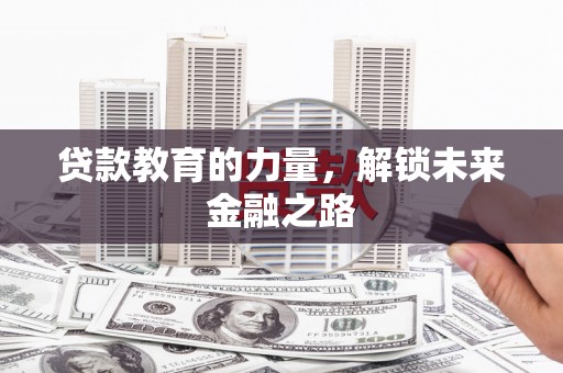嘉荫贷款教育的力量，解锁未来金融之路