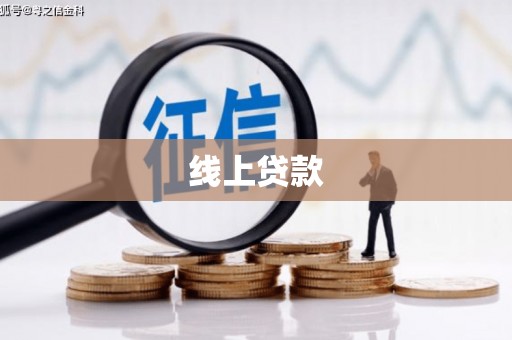 嘉荫线上贷款