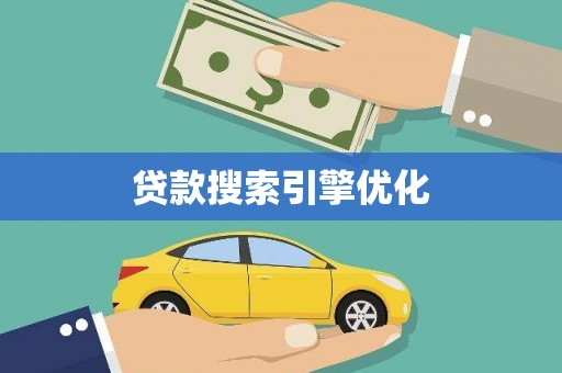 嘉荫贷款搜索引擎优化