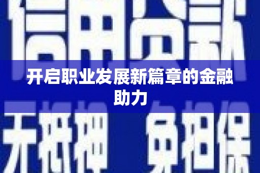 嘉荫开启职业发展新篇章的金融助力