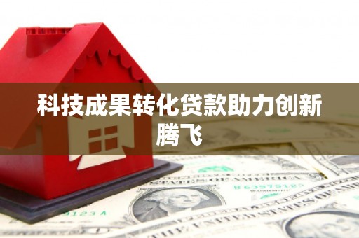 嘉荫科技成果转化贷款助力创新腾飞