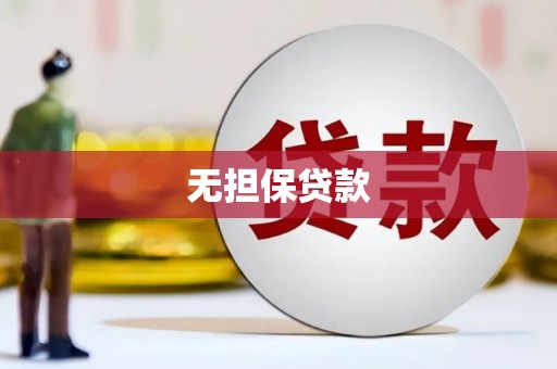 嘉荫无担保贷款