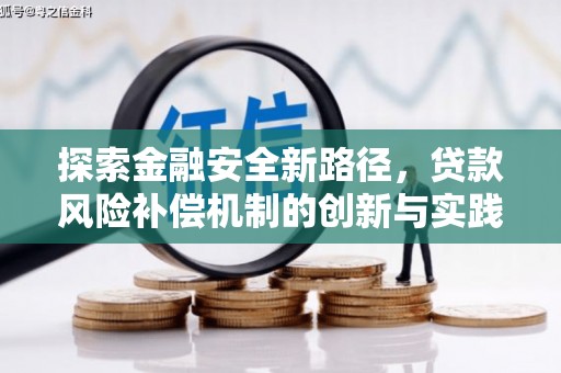 嘉荫探索金融安全新路径，贷款风险补偿机制的创新与实践