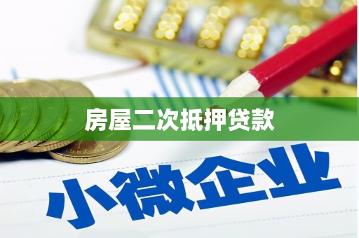 嘉荫房屋二次抵押贷款