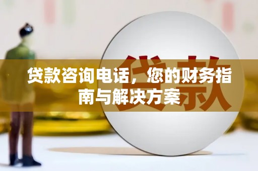 嘉荫贷款咨询电话，您的财务指南与解决方案