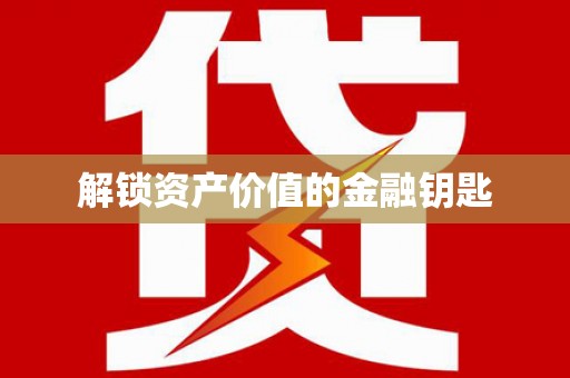 嘉荫解锁资产价值的金融钥匙