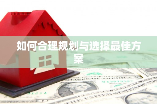 嘉荫如何合理规划与选择最佳方案