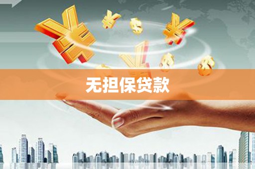 嘉荫无担保贷款