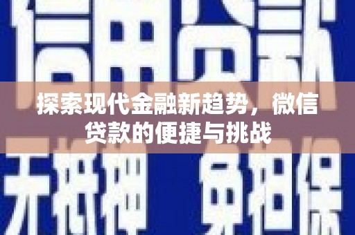 嘉荫探索现代金融新趋势，微信贷款的便捷与挑战