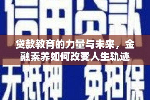 嘉荫贷款教育的力量与未来，金融素养如何改变人生轨迹