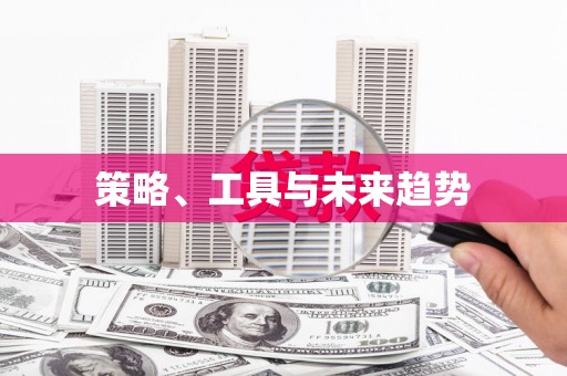 嘉荫策略、工具与未来趋势