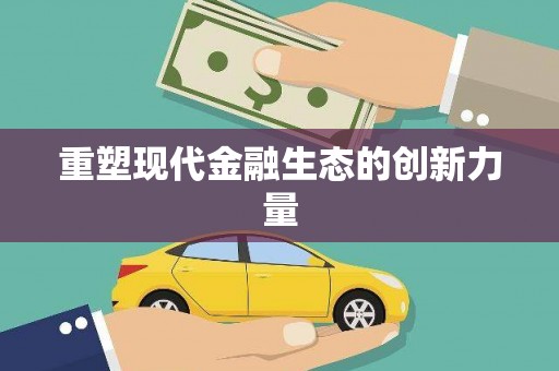 嘉荫重塑现代金融生态的创新力量