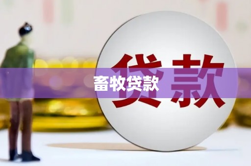 嘉荫畜牧贷款