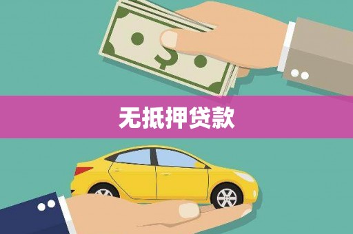嘉荫无抵押贷款