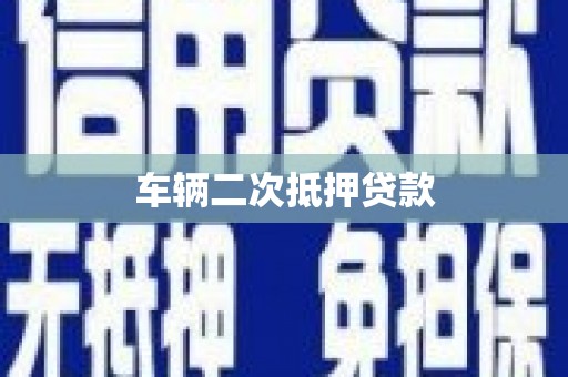 嘉荫车辆二次抵押贷款