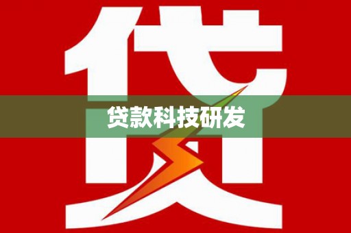 嘉荫贷款科技研发
