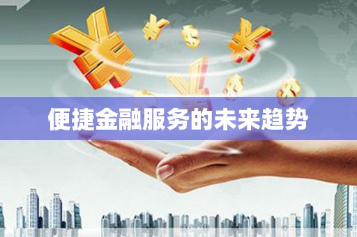 嘉荫便捷金融服务的未来趋势
