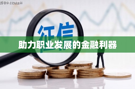 嘉荫助力职业发展的金融利器
