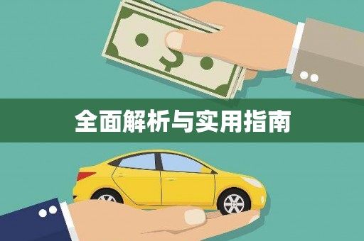 嘉荫全面解析与实用指南