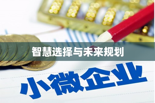 嘉荫智慧选择与未来规划