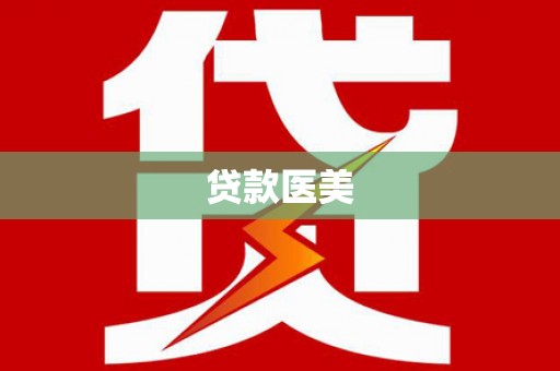 嘉荫贷款医美