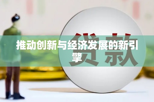 嘉荫推动创新与经济发展的新引擎