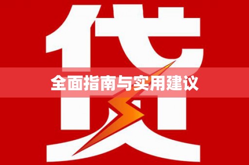嘉荫全面指南与实用建议