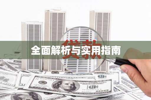 嘉荫全面解析与实用指南