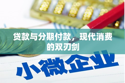嘉荫贷款与分期付款，现代消费的双刃剑
