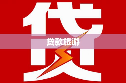 嘉荫贷款旅游