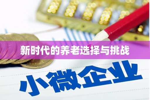 嘉荫新时代的养老选择与挑战