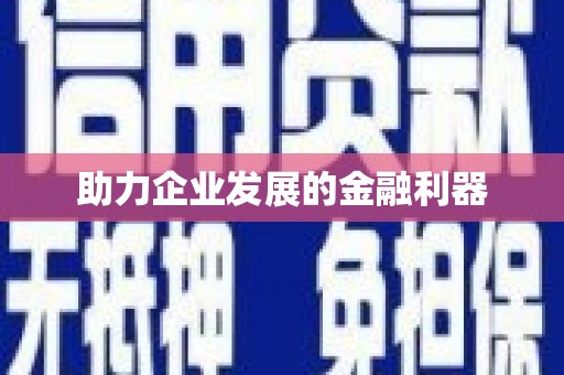 嘉荫助力企业发展的金融利器