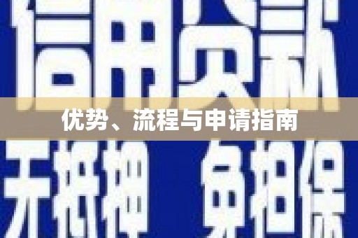 嘉荫优势、流程与申请指南
