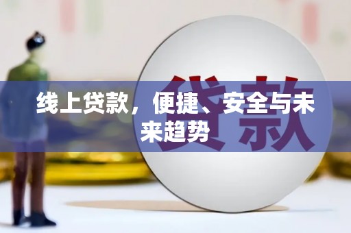 嘉荫线上贷款，便捷、安全与未来趋势