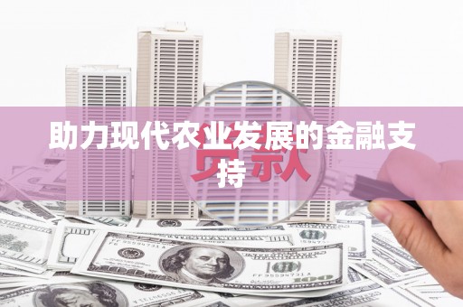嘉荫助力现代农业发展的金融支持