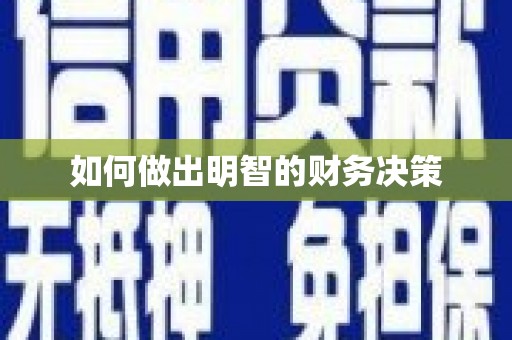 嘉荫如何做出明智的财务决策