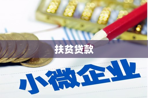 嘉荫扶贫贷款