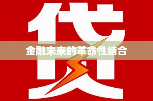 嘉荫金融未来的革命性结合