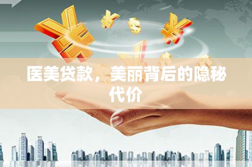 嘉荫医美贷款，美丽背后的隐秘代价