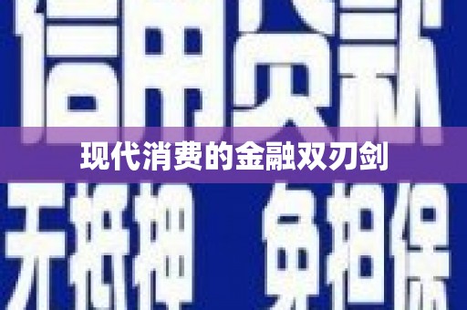 嘉荫现代消费的金融双刃剑