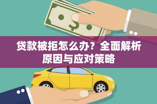 嘉荫贷款被拒怎么办？全面解析原因与应对策略