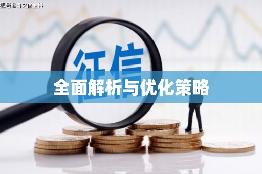 嘉荫全面解析与优化策略
