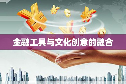 嘉荫金融工具与文化创意的融合