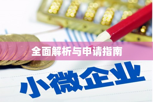 嘉荫全面解析与申请指南