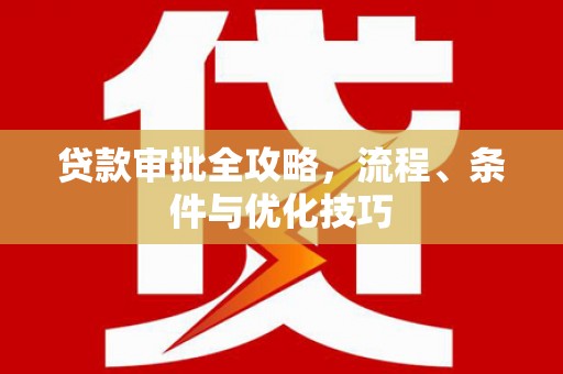 嘉荫贷款审批全攻略，流程、条件与优化技巧