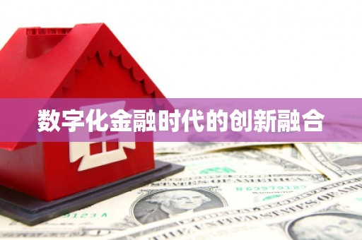 嘉荫数字化金融时代的创新融合